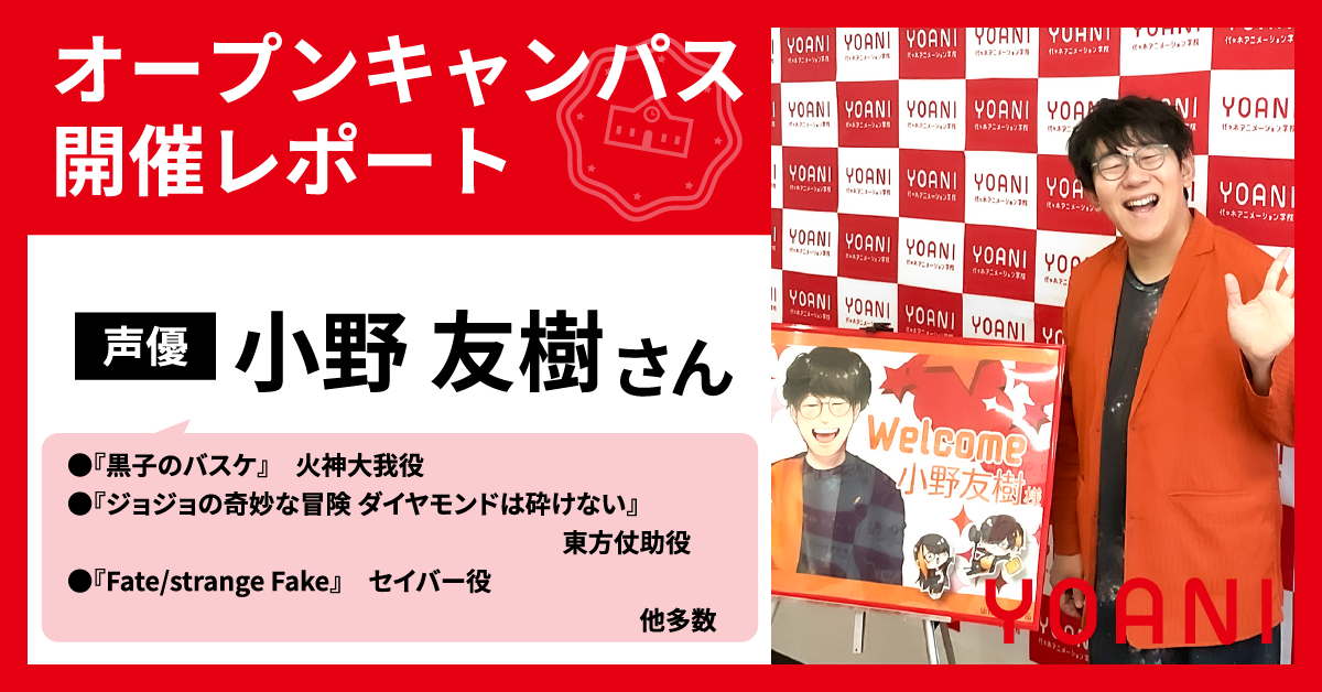 声優【小野友樹】さんがトークイベントに登壇！オープンキャンパスレポート