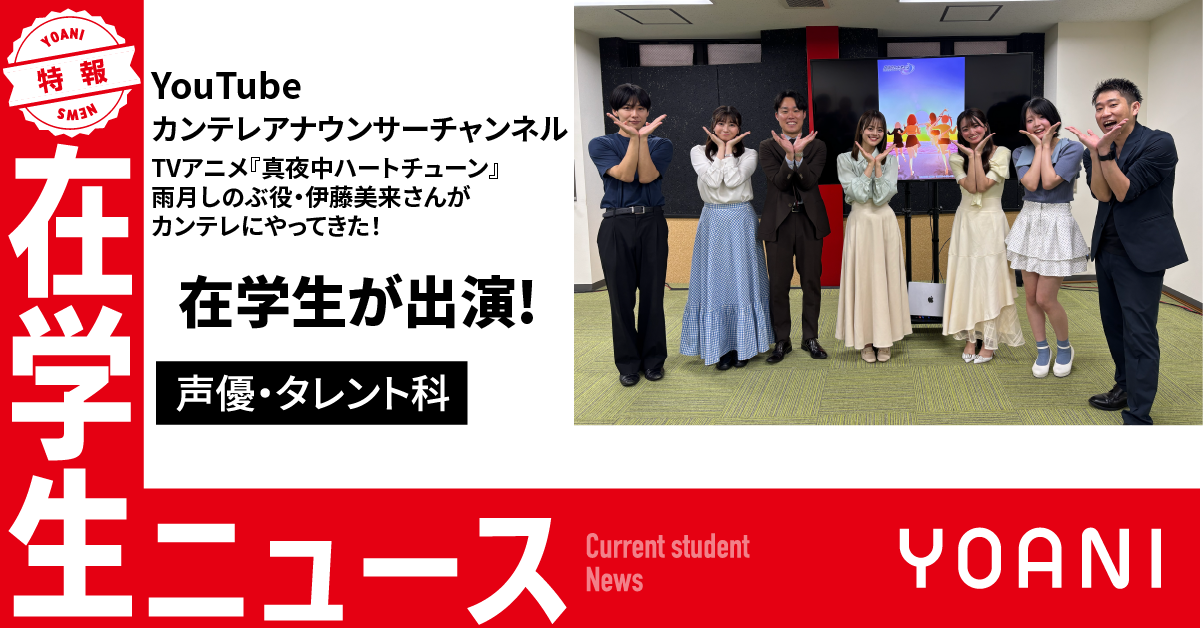 【声優タレント科】YouTube カンテレアナウンサーチャンネルに出演！