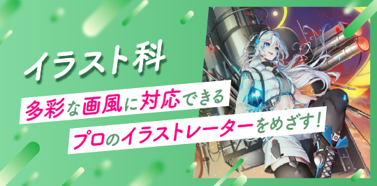 代々木アニメーション学院　イラスト科