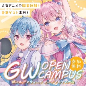 特別イベントも開催✨ ゴールデンウィークは代アニで楽しもう👍