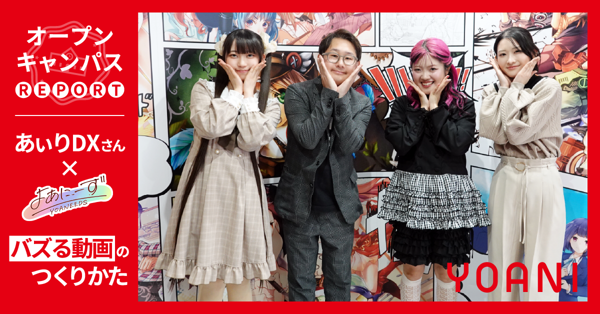 人気クリエイター【あぃりDX】さんが学生に教える!!バズる動画のつくりかた！ オープンキャンパスレポート