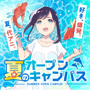 🍉夏のオープンキャンパス🍉好き、爆発。夏、代アニ。