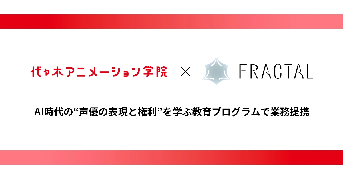 代々木アニメーション学院×株式会社FRACTAL　AI時代の“声優の表現と権利”を学ぶ教育プログラムで業務提携