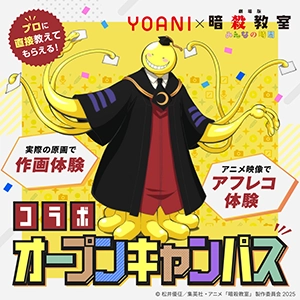 『劇場版「暗殺教室」みんなの時間』コラボオープンキャンパス開催!アフレコ、作画、デジタル色塗りなど