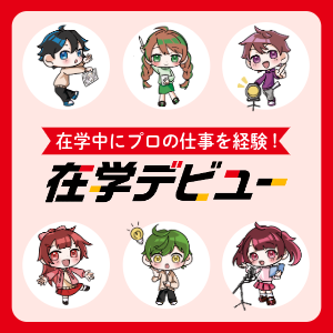 在学中にプロデビューした先輩たちの実績を紹介!!