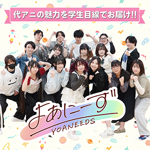 TikTokやYouTubeで活動中!代アニをPRする「よあにーず」