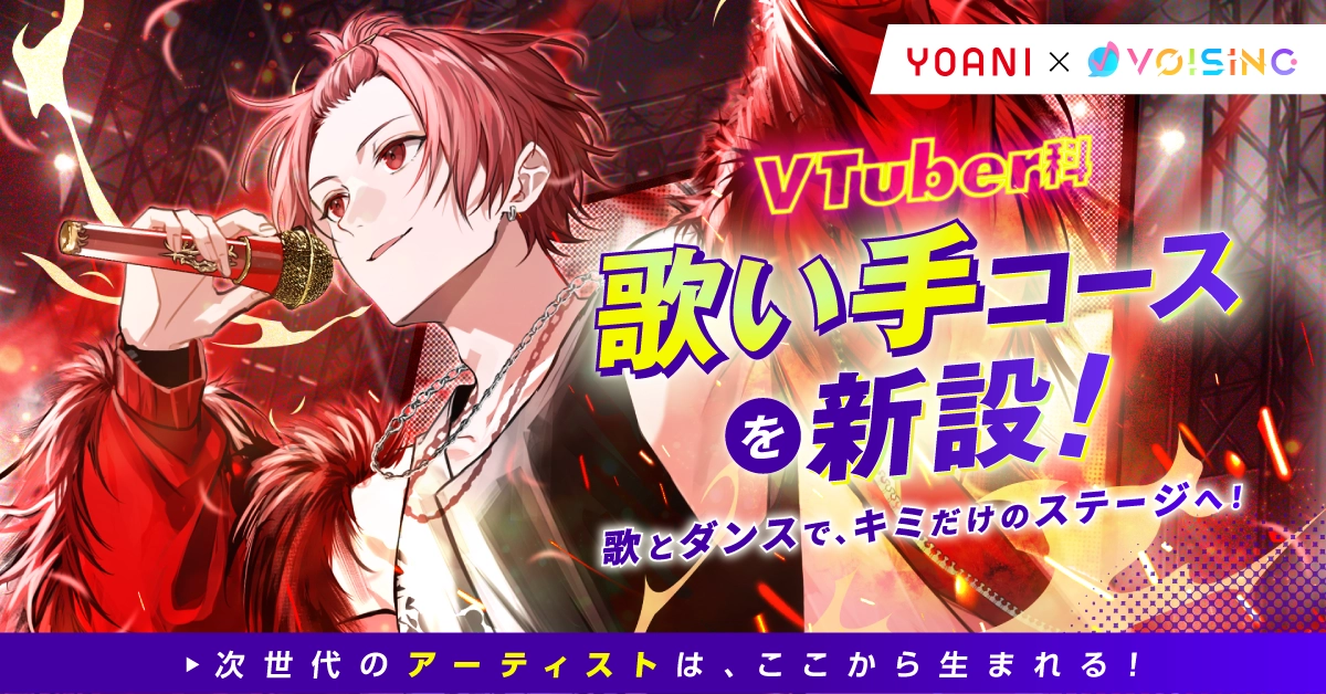 2.5次元アイドル事務所VOISINGが協力！VTuber科「歌い手コース」を新設
