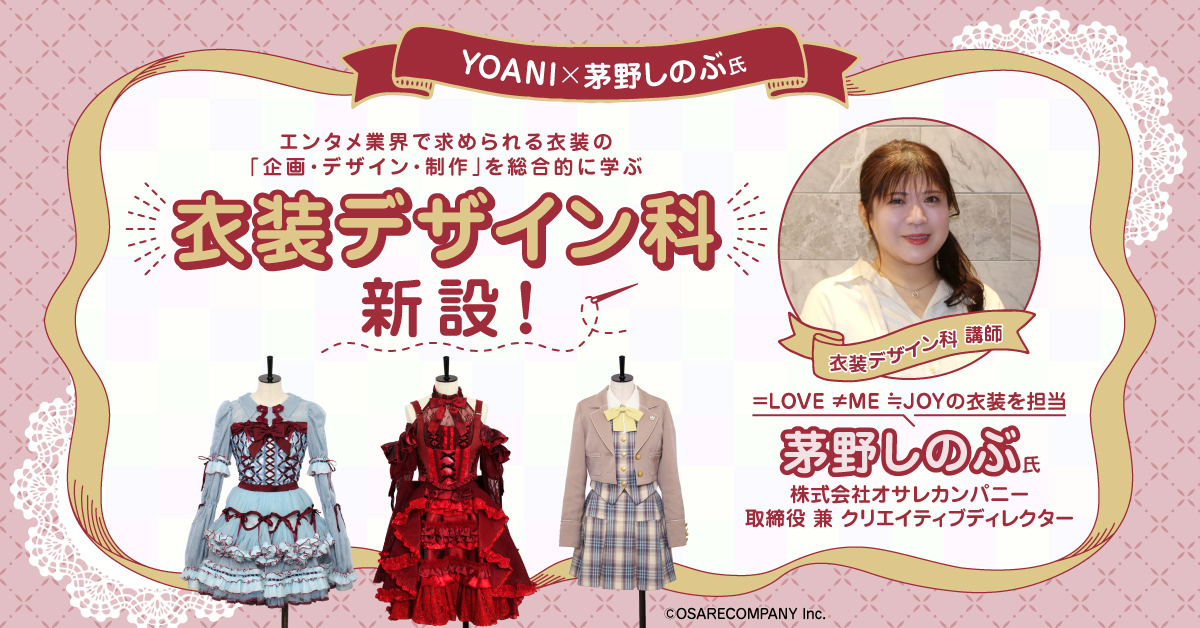 アイドル、ライブ、VTuber、2.5次元などの衣装「企画・デザイン・制作」を総合的に学ぶ茅野しのぶ氏が手がける「衣装デザイン科」新設！