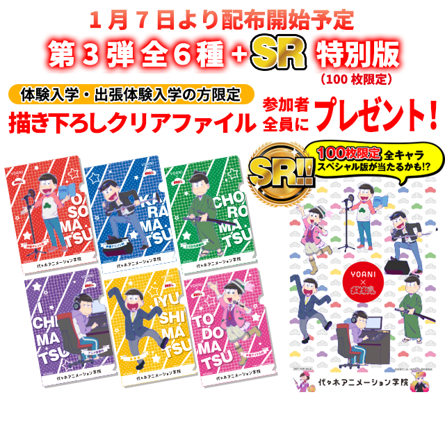 代アニ おそ松さん アニメ 声優 マンガ イラストの専門校 代々木アニメーション学院