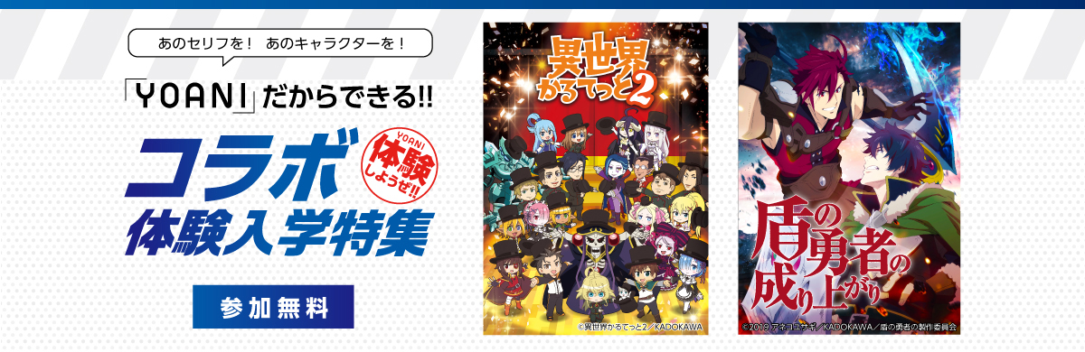 コラボ体験入学特集