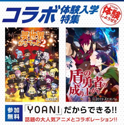コラボ体験入学特集
