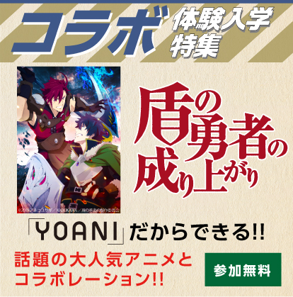 コラボ体験入学特集