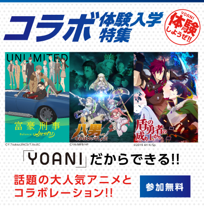 コラボ体験入学特集
