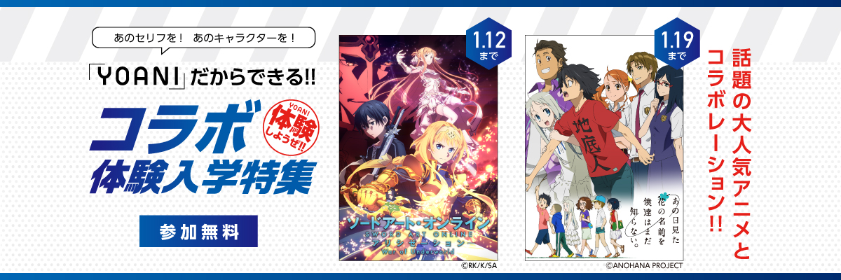 コラボ体験入学特集