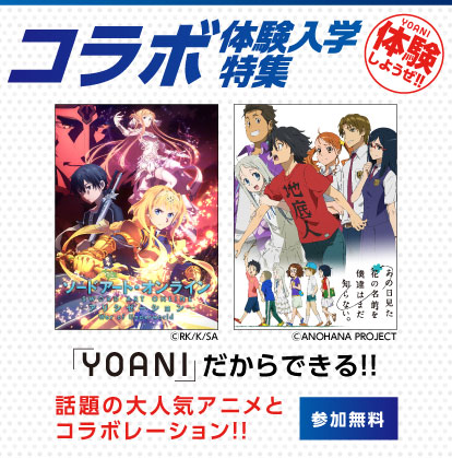 コラボ体験入学特集