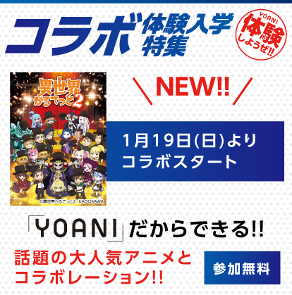 コラボ体験入学特集