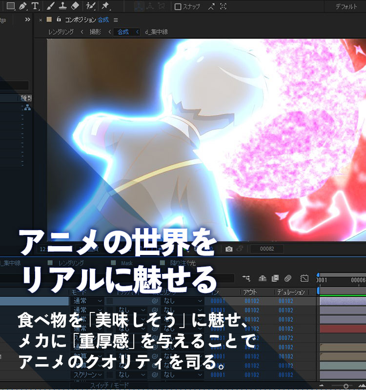 アニメの世界をリアルに魅せる