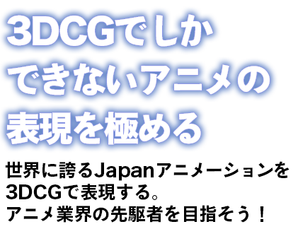 3DCGでしかできないアニメの表現を極める