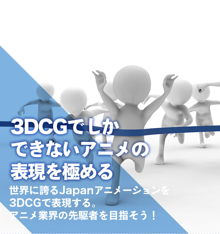 3DCGでしかできないアニメの表現を極める