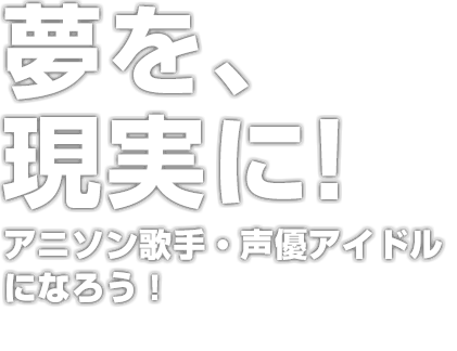 アニソンアーティスト科 アニメ 声優 マンガ イラストの専門校 代々木アニメーション学院