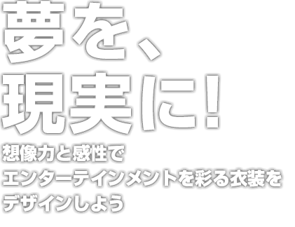 衣装デザイン科 アニメ 声優 マンガ イラストの専門校 代々木アニメーション学院 衣装デザイン科 アニメ 声優 マンガ イラストの専門校 代々木アニメーション学院