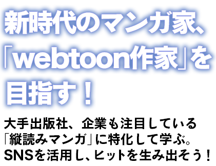 新時代のマンガ家、「webtoon作家」を目指す!