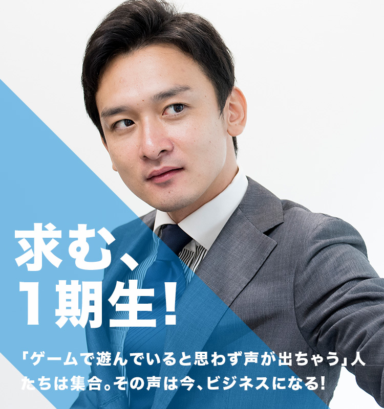 「ゲームで遊んでいると思わず声が出ちゃう!」人たちは集合。その声は今、ビジネスになる!