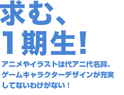 ゲームキャラクターデザイン科 アニメ 声優 マンガ イラストの専門校 代々木アニメーション学院 ゲームキャラクターデザイン科 アニメ 声優 マンガ イラストの専門校 代々木アニメーション学院