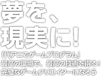 ゲームプログラミング科 アニメ 声優 マンガ イラストの専門校 代々木アニメーション学院 ゲームプログラミング科 アニメ 声優 マンガ イラストの専門校 代々木アニメーション学院