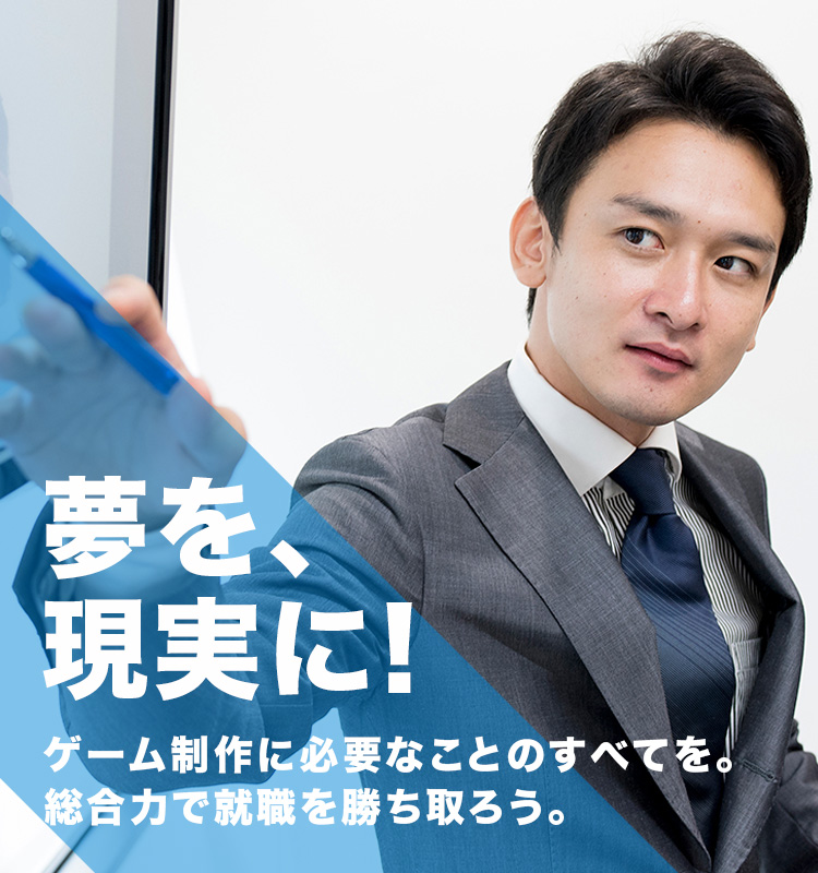 ゲーム制作に必要なことのすべてを。総合力で就職を勝ち取ろう。