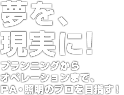 Pa 照明科 アニメ 声優 マンガ イラストの専門校 代々木アニメーション学院