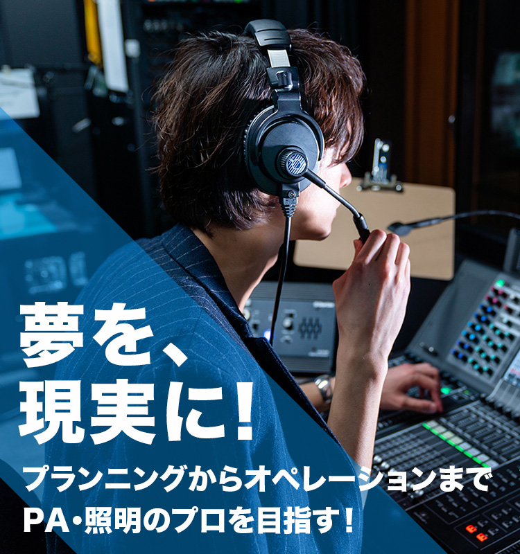 Pa 照明科 アニメ 声優 マンガ イラストの専門校 代々木アニメーション学院