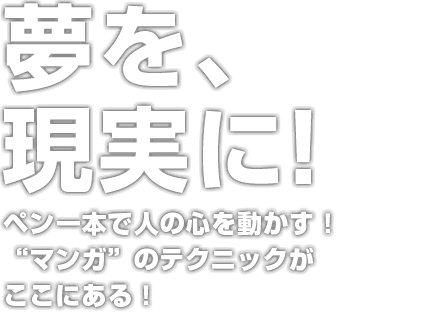 マンガ科 アニメ 声優 マンガ イラストの専門校 代々木アニメーション学院