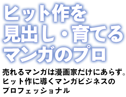 ヒット作を見出し・育てるマンガのプロ