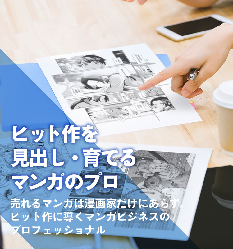 ヒット作を見出し・育てるマンガのプロ