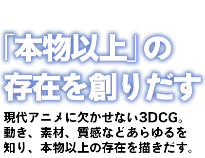 「本物以上」の存在を創り出す