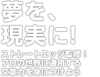 シナリオ 小説科 アニメ 声優 マンガ イラストの専門校 代々木アニメーション学院