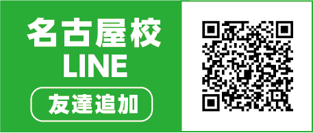 名古屋校