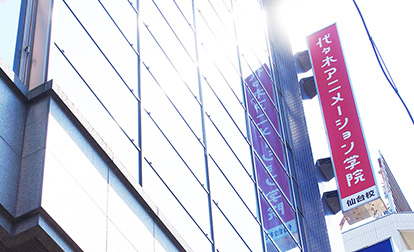 仙台校 アニメ 声優 マンガ イラストの専門校 代々木アニメーション学院