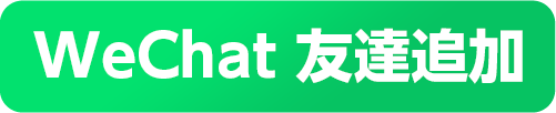 WeChat友達追加
