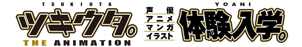 代アニ×ツキウタ体験入学