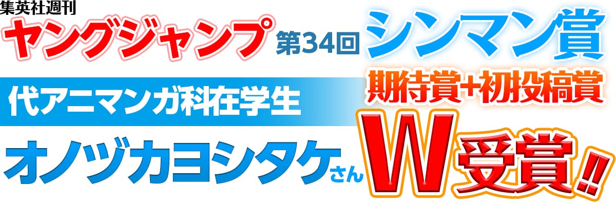 集英社週間ヤングジャンプ第34回シンマン賞代アニマンガ科在学生オノヅカヨシタケさん期待賞＋初投稿賞W受賞!!