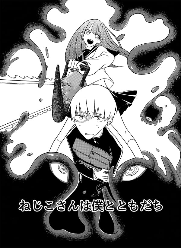 オノヅカヨシタケ「ねじこさんは僕とともだち」トビラページ