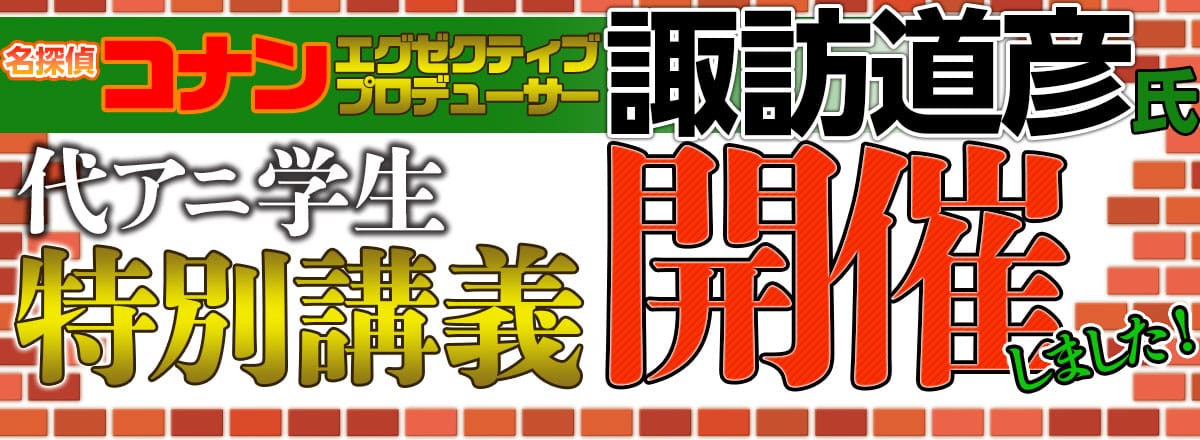 名探偵コナンエグゼクティブプロデューサー諏訪道彦氏代アニ学生特別講義開催しました！