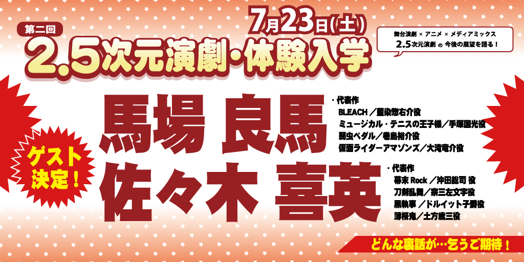 2.5次元演劇・体験入学【馬場良馬/佐々木喜英】