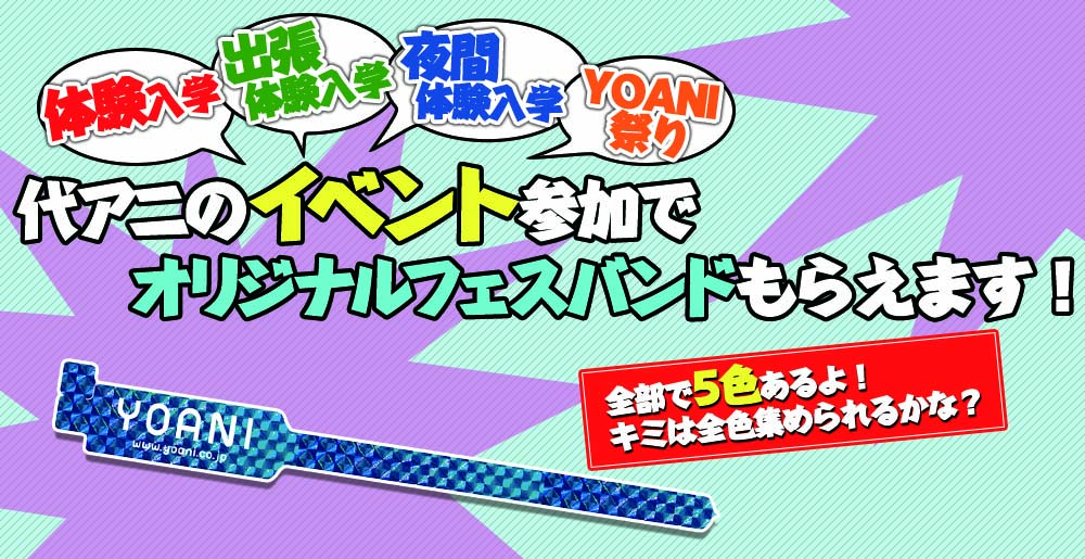 代アニのイベント参加でオリジナルフェスバンドもらえます！全部で５色あるよ！