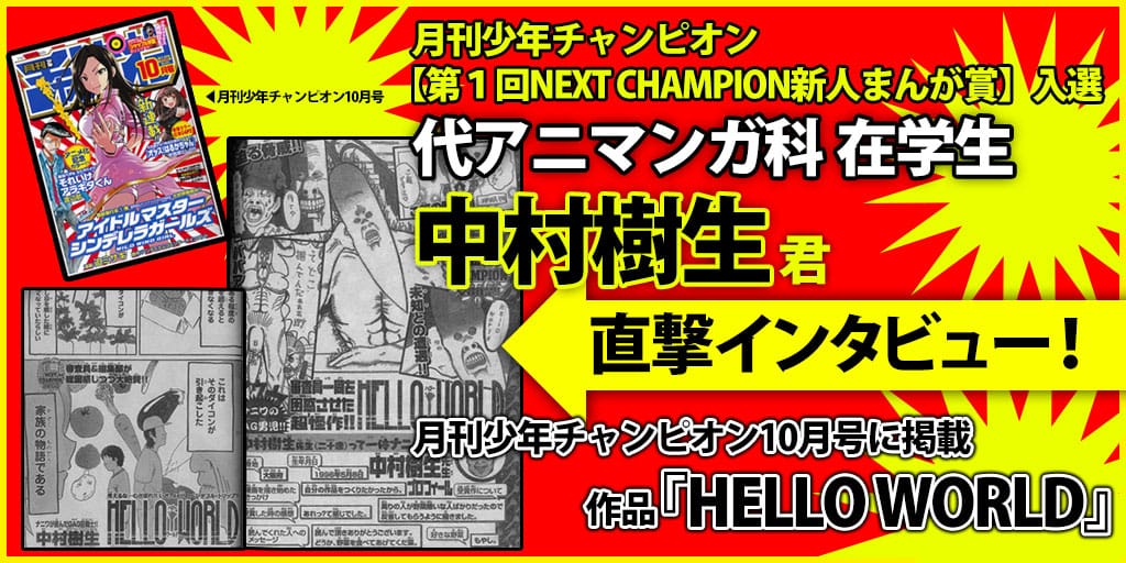 在学生デビュー 月刊少年チャンピオンにて第１回next Champion新人まんが賞入選 マンガ科中村樹生君に突撃インタビュー アニメ 声優 マンガ イラストの専門校 代々木アニメーション学院