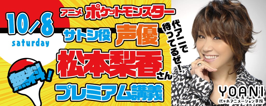 松本梨香さんプレミアム講義参加