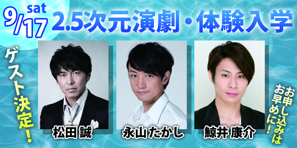 2.5次元演劇体験入学ゲスト【ネルケプランニング代表取締役松田誠氏】【俳優相葉 裕樹】【俳優細貝 圭】