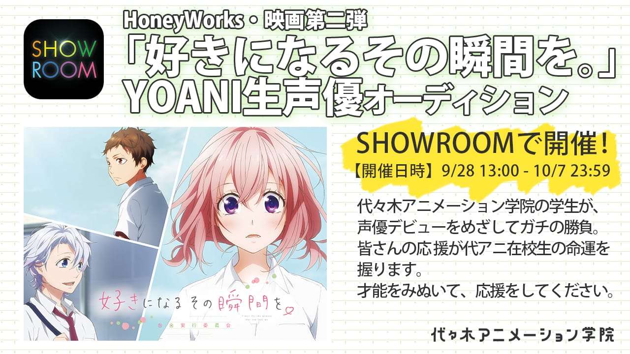 Yoani在学生がガチで勝負 Honeyworks 映画第2弾 好き になるその瞬間を 告白実行委員会 出演者選抜公開オーディションをshowroomで開催 アニメ 声優 マンガ イラストの専門校 代々木アニメーション学院